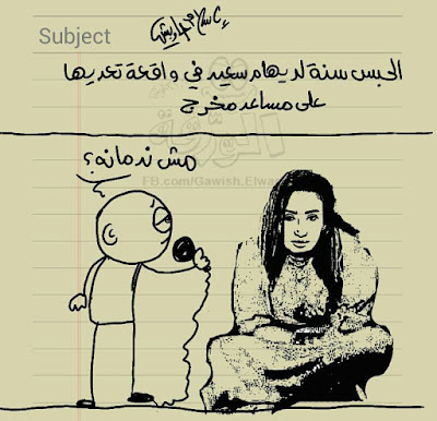 "كاريكتير اسلام جاويش, رسومات اسلام جويش, كريكاتير اسلام جاويش المتسبب في قبضة, رسومات مسيء للحكومة"