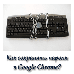 Как сохранять пароли в Google Chrome одним нажатием? Как сохранять пароли в Google Chrome одним нажатием?