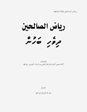 ރިޔާޟުއް ޞާލިޙީން