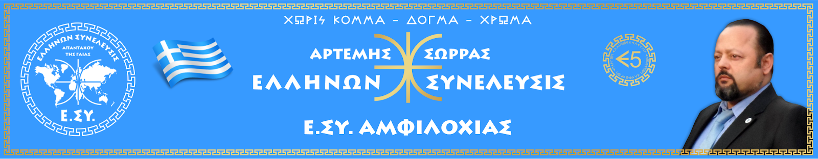 Ε.ΣΥ. ΑΜΦΙΛΟΧΙΑΣ