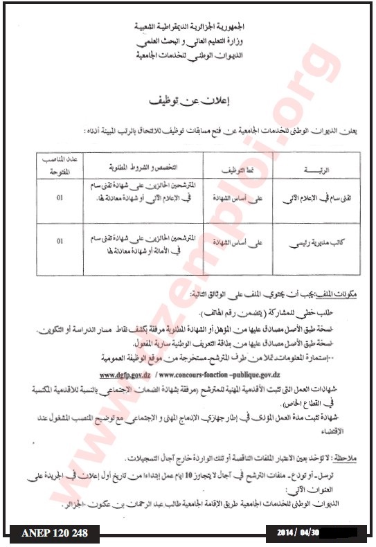 إعلان توظيف في الديوان الوطني للخدمات الجامعية للجزائر Alger+