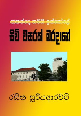 කියවන්න පොතක් : සිව් වසරක් මරදානේ