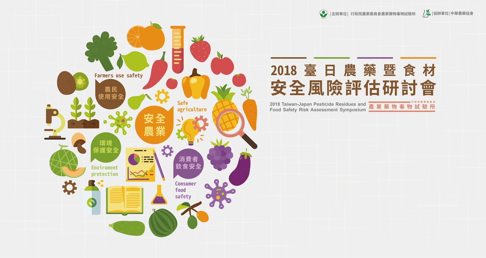 2018臺日農藥暨食材安全風險評估研討會