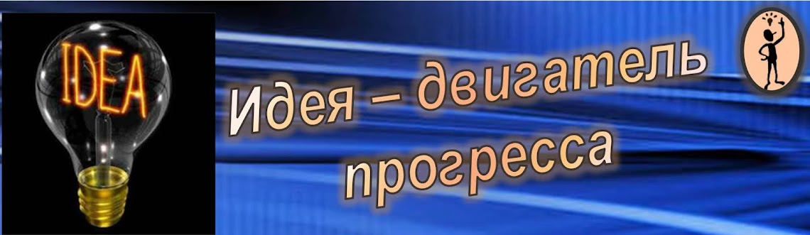 Проект "Идея - двигатель прогресса"