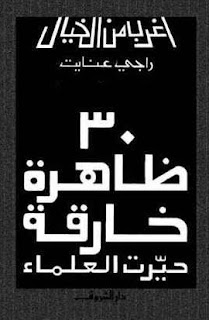تحميل كتاب ثلاثون ظاهرة خارقة حيرت العلماء pdf راجى عنايت ثلاثون ظاهرة خارقة حيرت العلماء pdf