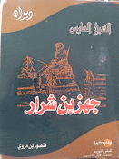 كتاب الشيخ جهز بن شرار