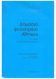 ΔΗΜΟΣΙΟ ΨΥΧΙΑΤΡΕΙΟ ΑΘΗΝΩΝ - ΤΟ ΔΑΦΝΙ ... ΜΙΑ ΦΑΝΤΑΣΤΙΚΗ ΠΟΛΙΤΕΙΑ