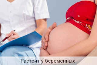 Гастрит у беременных