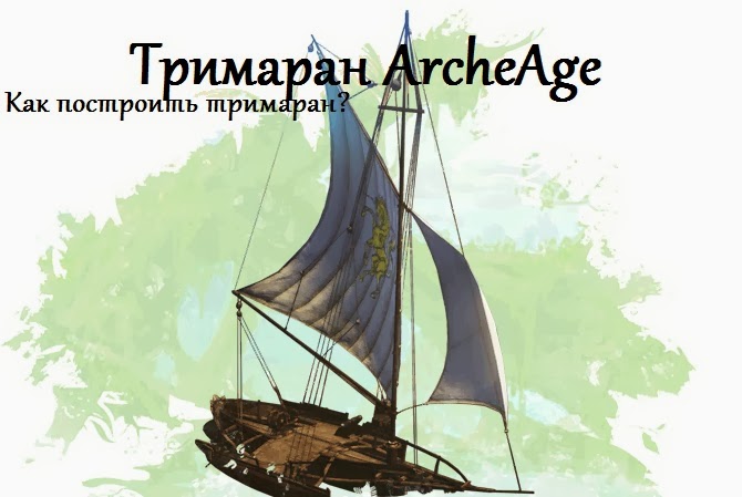 Тримаран ArcheAge Тримаран ArcheAge