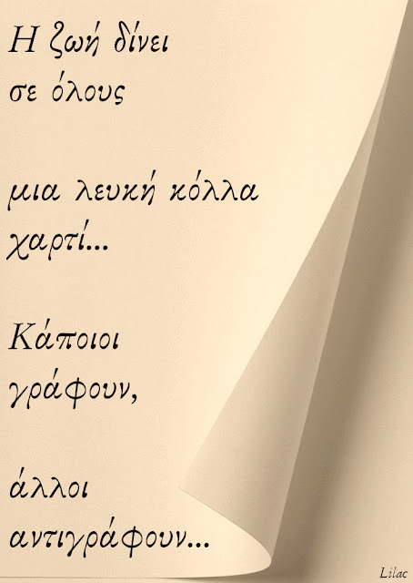 η ζωή είναι ωραία-λόγια όμορφα-λόγια σοφά-σκέψεις-χάρτινα όνειρα-καραβάκια-βαρκούλες