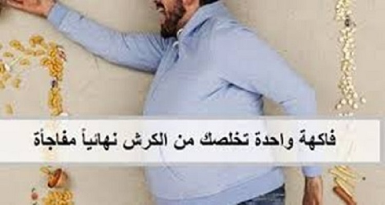 فاكهه واحده تخلصك من الكرش الي الابد