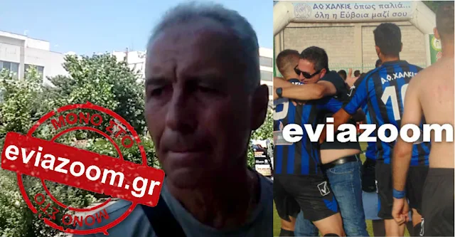 Αγωνία στον ΑΟ Χαλκίς: Ο Γιώργος Λάμπρου αποκαλύπτει στο eviazoom.gr ότι η ομάδα δεν θα είναι έτοιμη στη πρεμιέρα της Γ' Εθνικής (ΒΙΝΤΕΟ)