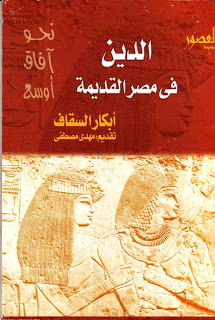 كتاب الدين في مصر القديمة . أبكار السقاف  %D8%A7%D9%84%D8%AF%D9%8A%D9%86+1