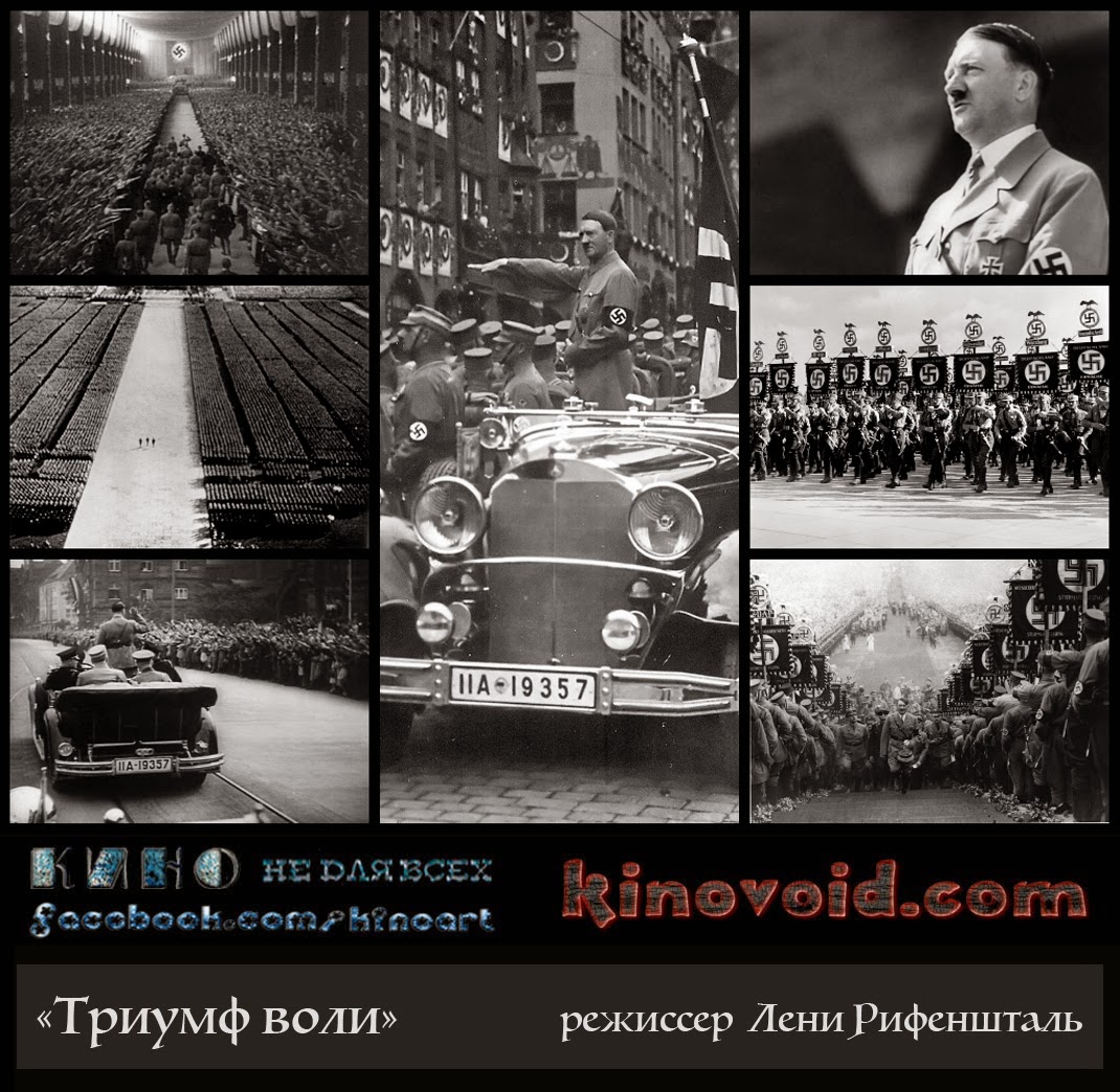 «Триумф воли», Режиссер Лени Рифеншталь - KinoVoid.com
