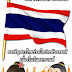 เชิญชวนชาวไทยร่วมใจประดับธงชาติ 