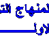 الوثائق المرافقة لمنهاج التربية التكنولوجية للسنة الاولى ابتدائي 6