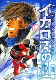 イカロスの山 第01-10巻