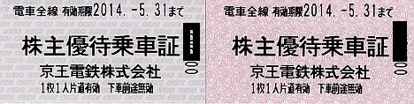 京王電鉄 磁気不良(磁気データ誤り)の株主優待乗車票