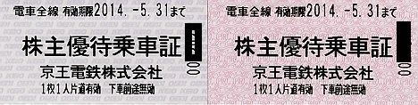 京王電鉄　磁気不良（磁気データ誤り）の株主優待乗車票