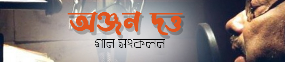 অঞ্জন দত্ত | Anjan Dutta Lyrics