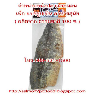 ขายส่ง วัตถุดิบ ผลิต อาหารสุนัขเกรดพรีเมี่ยม ( หนังปลาแซลมอน  Salmon Skin Chews)100% Natural Wild Gourmet Salmon Treat