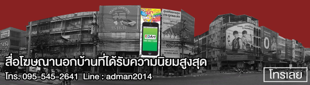 Ed-Art-AdvertisinG ให้บริการโฆษณาจอ LED