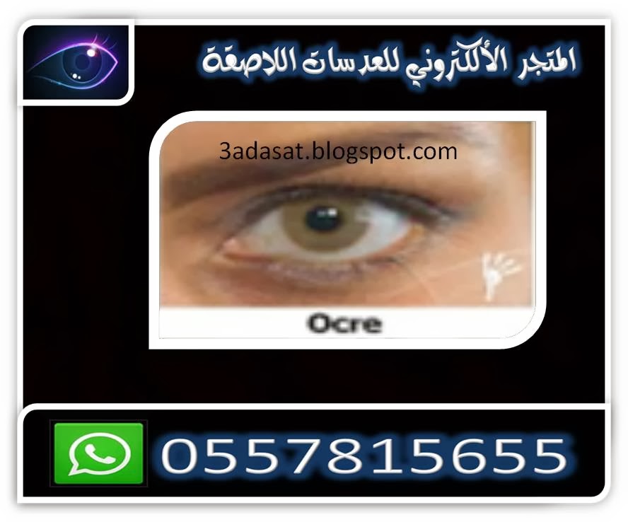 عدسات سولوتيكا البرازيلية Solotica+Hidrocolor+ocre