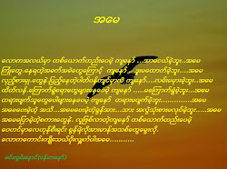 အေမ့စကားနဲ.အေမ့သား