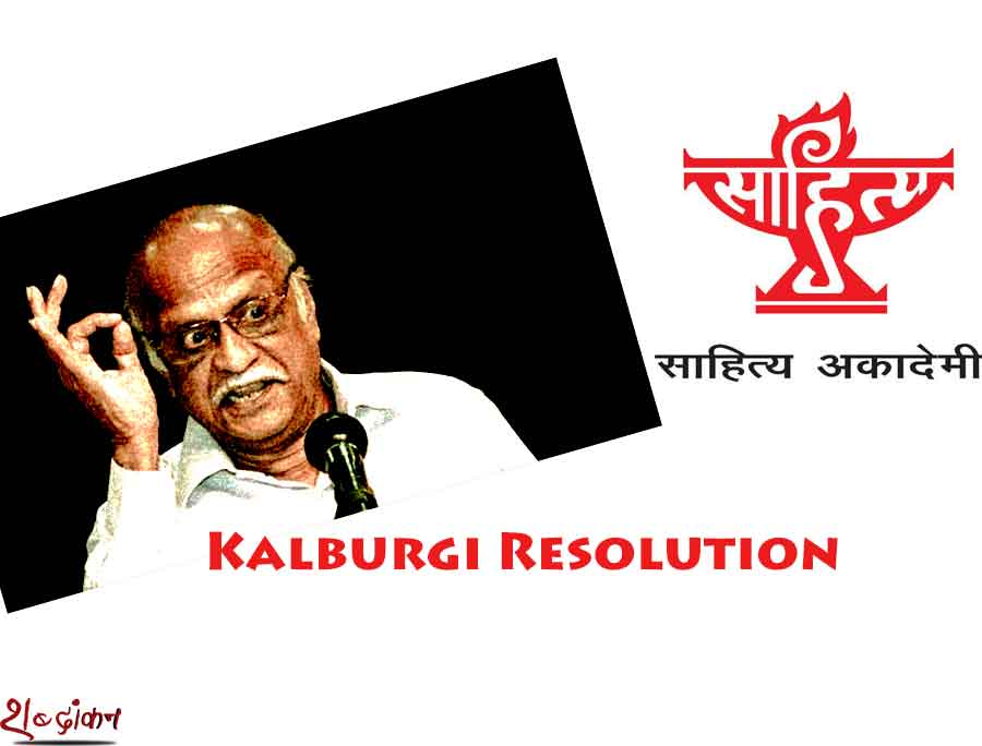 Kalburgi Resolution - Sahitya Akademi