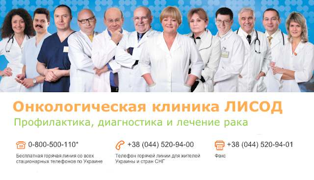 Онкологическая клиника ЛИСОД: профилактика, диагностика и лечение рака в Украине по мировым стандартам