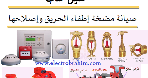 تحميل كتاب صيانة مضخة إطفاء الحريق وإصلاحها.pdf Book maintenance and