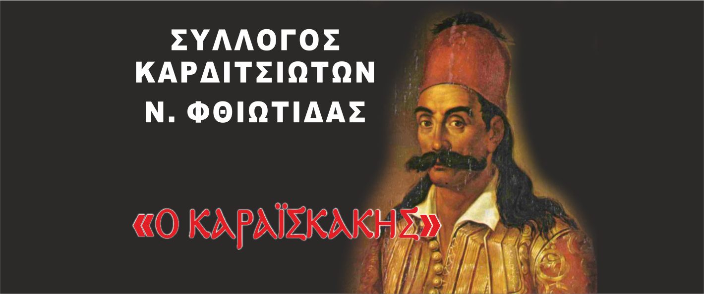 ΣΥΛΛΟΓΟΣ ΚΑΡΔΙΤΣΙΩΤΩΝ  N.ΦΘΙΩTΙΔΑΣ ..Ο ΚΑΡΑΪΣΚΑΚΗΣ..