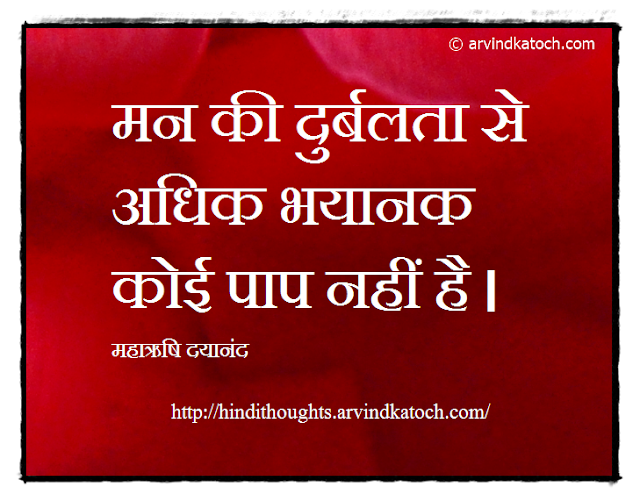Infirmity, Sin, Mind, Hindi Thought, Quote, Picture Message