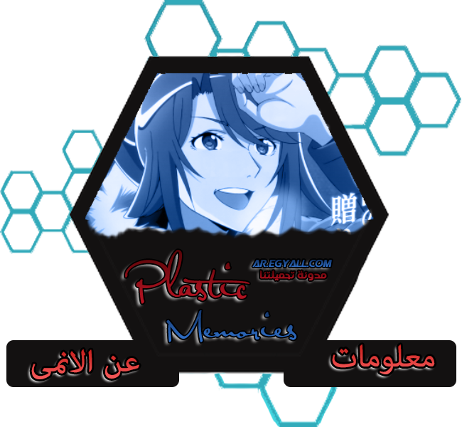 معلومات عن الانمى - الذكريات البلاستيكية