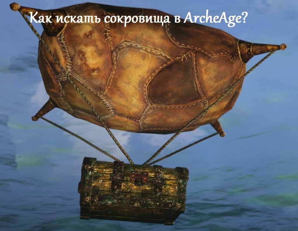Как искать морские сокровища в ArcheAge? Как искать морские сокровища в ArcheAge?
