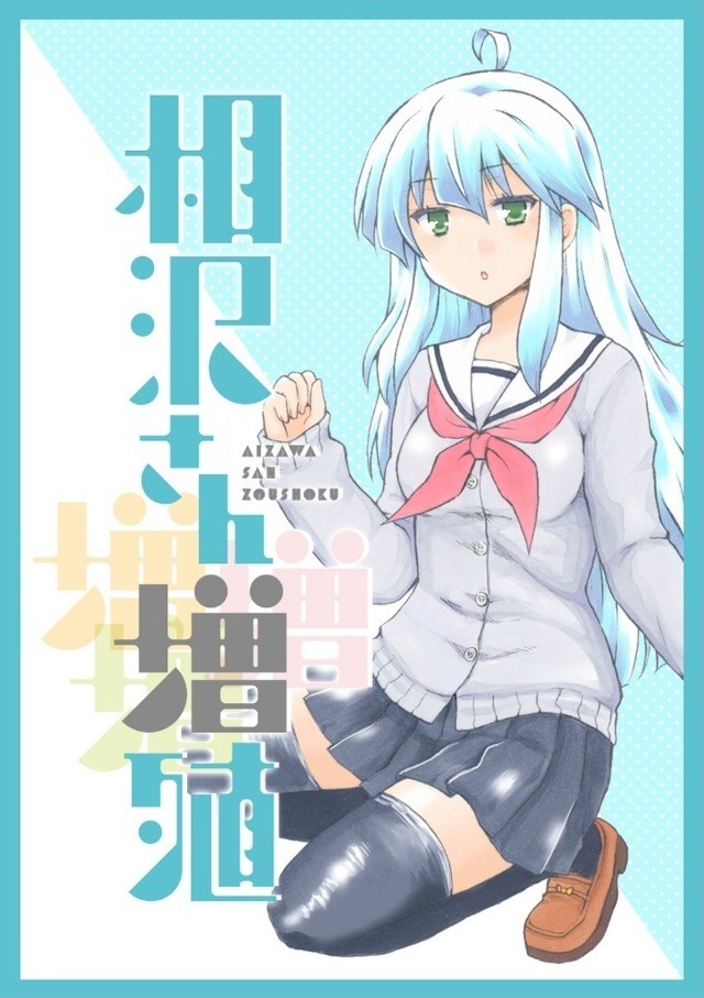 Aizawa-san Zoushoku