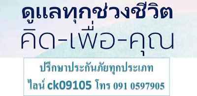 ดูแลทุกช่วงชีวิต คิดเพื่อคุณ