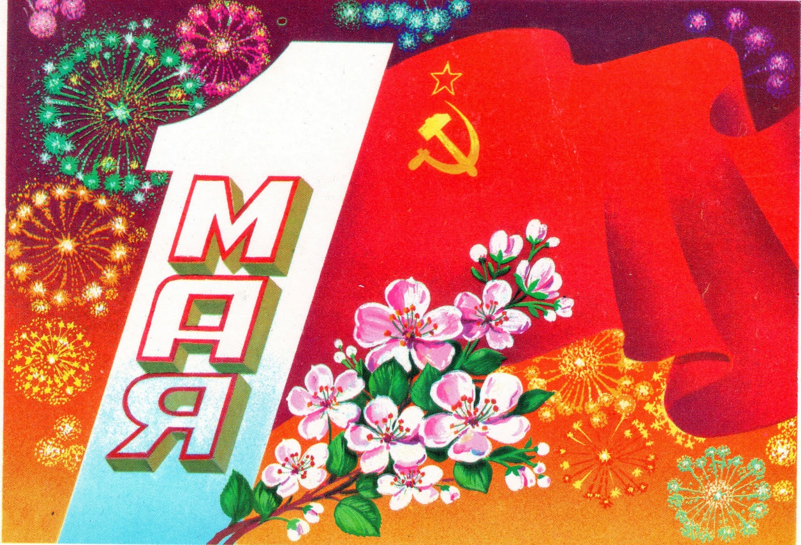 Открытки и поздравления с 1 мая 63 Открытки и поздравления с 1 мая 20