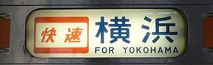 東海道線211系の側面行先　快速　横浜