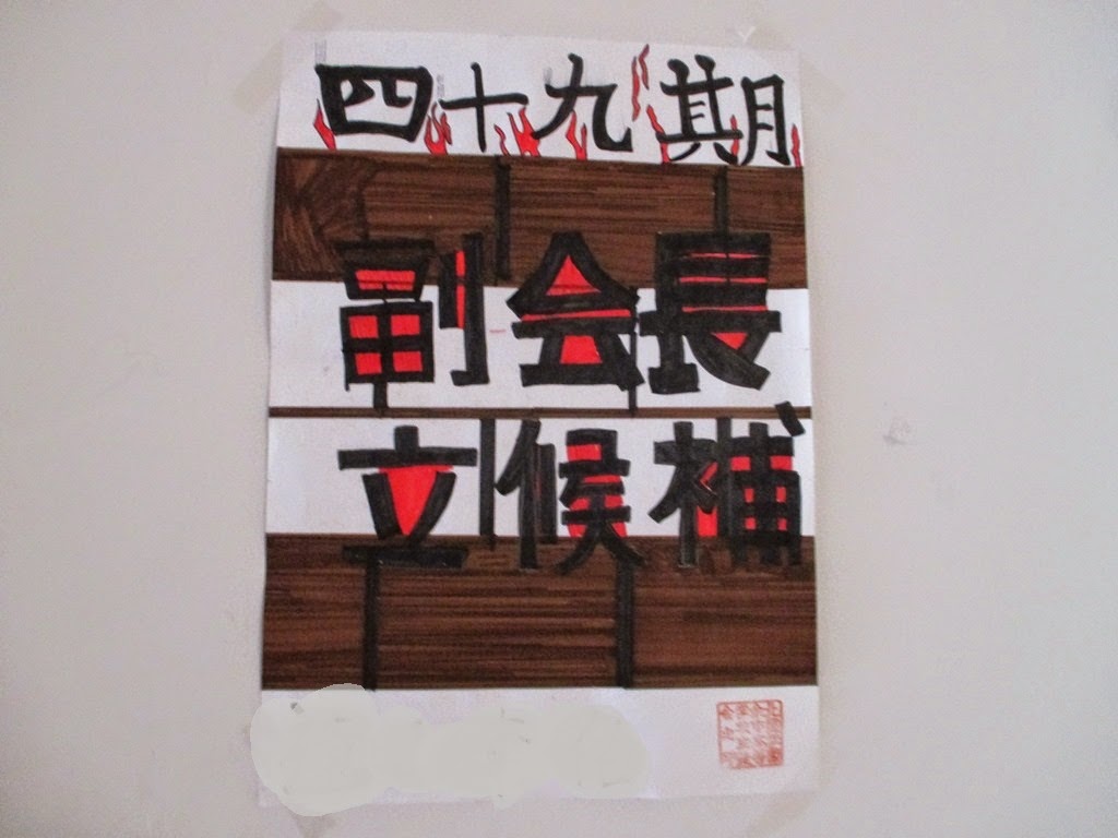 北星余市は今 Hokuseiyoichi 生徒会選挙のポスター