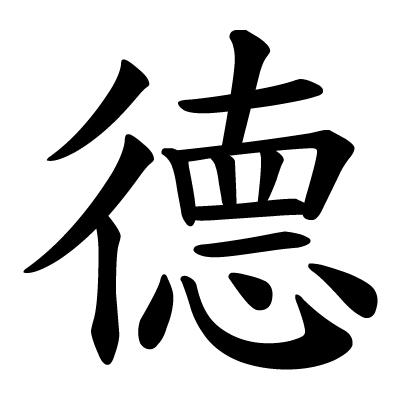 chinese_character_de_virtue.jpg