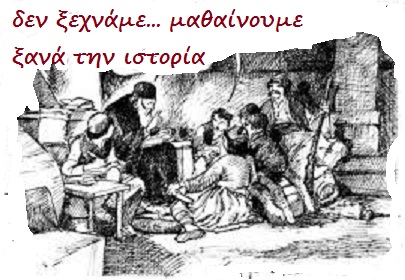 Δεν ξεχνάμε-Μαθαίνουμε ξανά την ιστορία