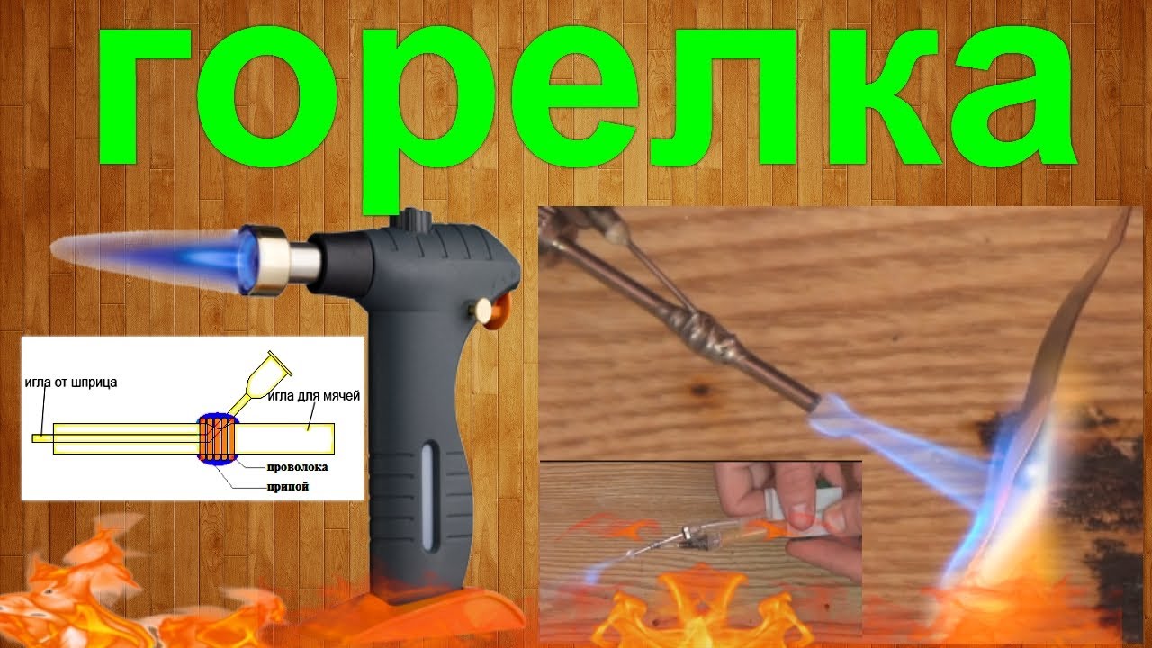 Сделай сам в домашних условиях газовую горелку Сделай сам в домашних условиях газовую горелку