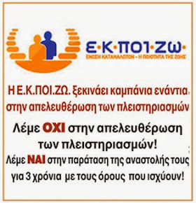 Ενώνουμε την φωνή μας με αυτή της ΕΚΠΟΙΖΩ ενάντια στην απελευθέρωση των πλειστηριασμών!