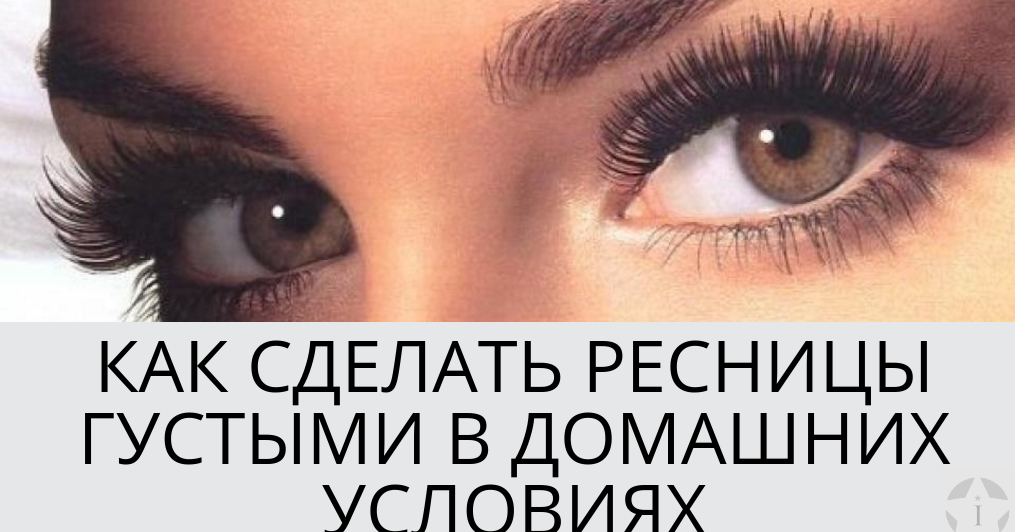 Как сделать ресницы короче Как сделать ресницы короче