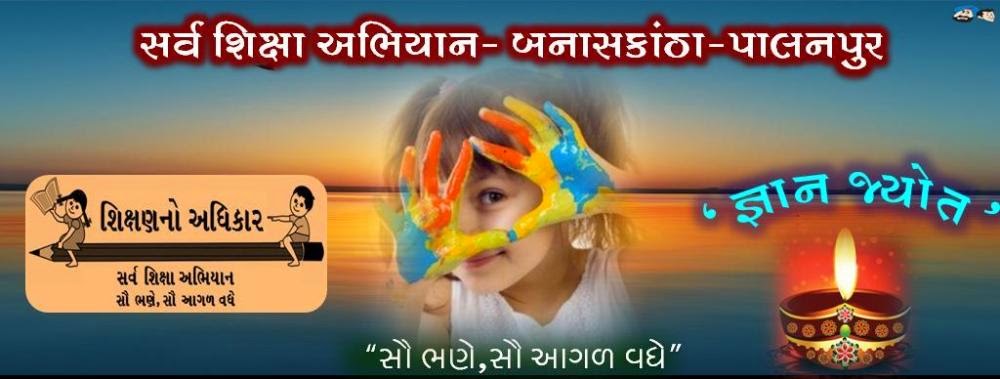 સર્વ શિક્ષા અભિયાન-પાલનપુર