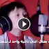طفل صيني يغني انتي باغية واحد لـ سعد المجرد