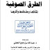 الطرق الصوفية نشأتها وعقائدها وآثارها