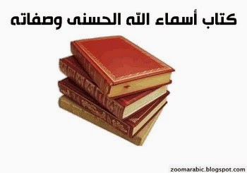 كتاب أسماء الله الحسنى وصفاته كتاب أسماء الله الحسنى وصفاته