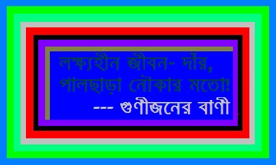 Bangla Motivational Image Quote- 09 Bangla Motivational Image Quote
